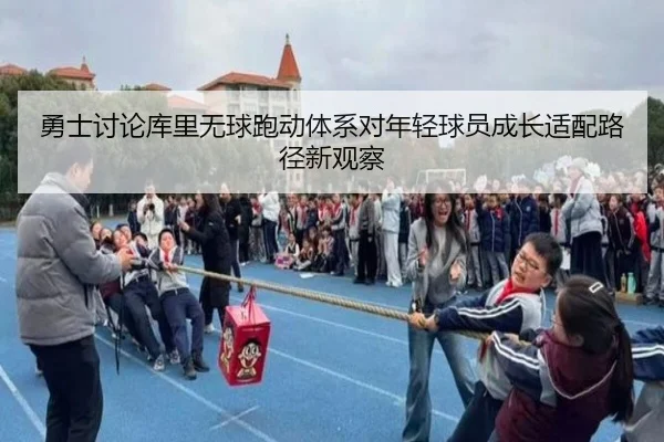 勇士讨论库里无球跑动体系对年轻球员成长适配路径新观察