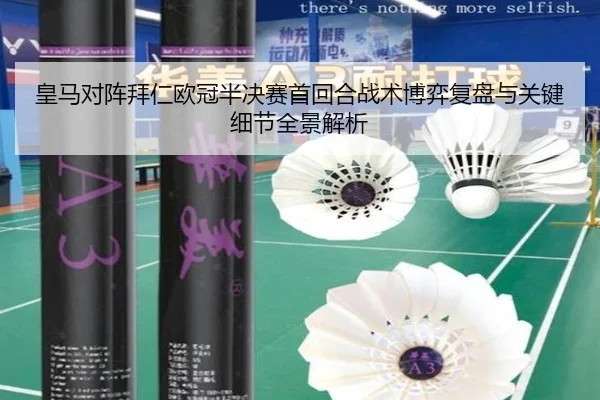 皇马对阵拜仁欧冠半决赛首回合战术博弈复盘与关键细节全景解析