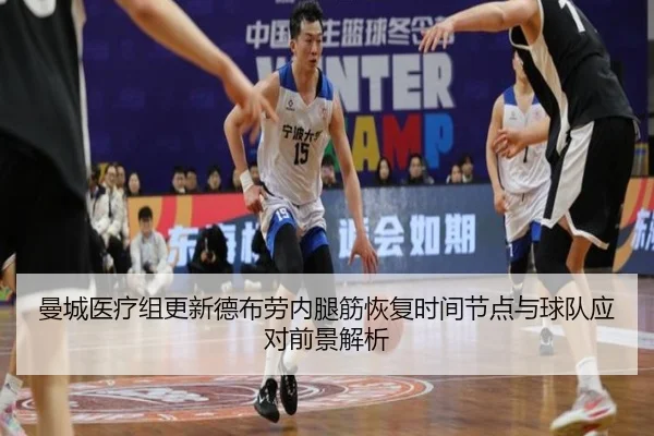 曼城医疗组更新德布劳内腿筋恢复时间节点与球队应对前景解析